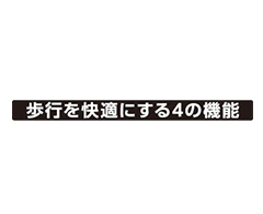 歩行を快適にするための4の機能