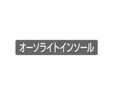 オーソライトインソール