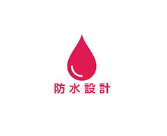 防水設計(4cm 4時間防水)