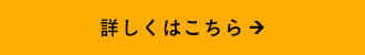 詳しくはこちら