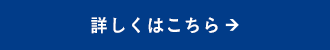 詳しくはこちら