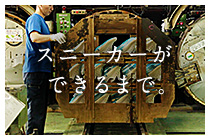 スニーカーができるまで。