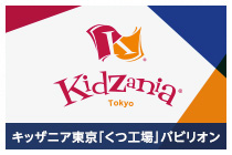 キッザニア東京「くつ工場」パビリオン