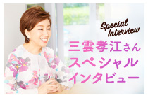 三雲孝江さんスペシャルインタビュー