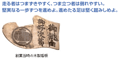 走る者はつまずきやすく、つま立つ者は倒れやすい。堅実なる一歩ずつを進めよ。進めたる足は堅く踏みしめよ。