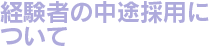 経験者の中途採用について