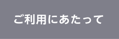 ご利用にあたって