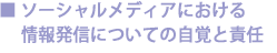 ソーシャルメディアにおける情報発信についての自覚と責任