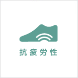 抗疲労性