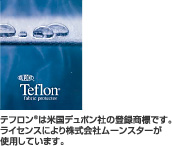 テフロン®は米国デュポン社の登録商標です。ライセンスにより株式会社ムーンスターが使用しています。