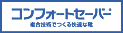 コンフォートセーバー