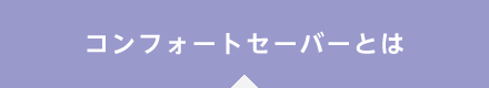 コンフォートセーバーとは
