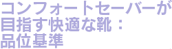 コンフォートセーバーが支える16個の基本的な技術