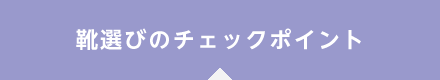 靴選びのチェックポイント