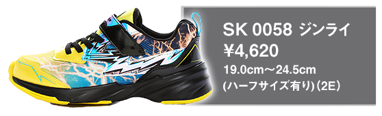 SK 0058 ジンライ
