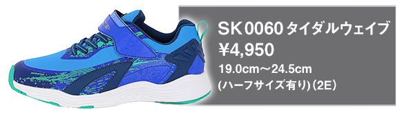 SK 0060 タイダルウェイブ