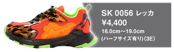 SK 0056 レッカ