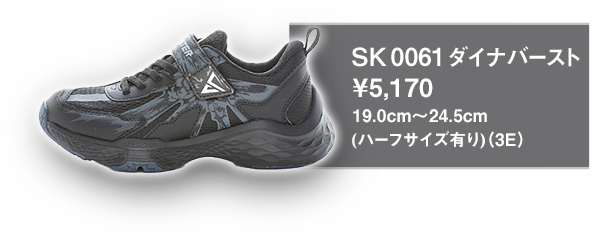 SK 0061 ダイナバースト