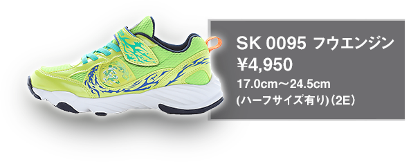 SK 0095 フウエンジン