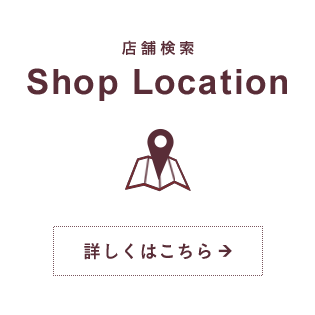 店舗検索 Shop Location 詳しくはこちら