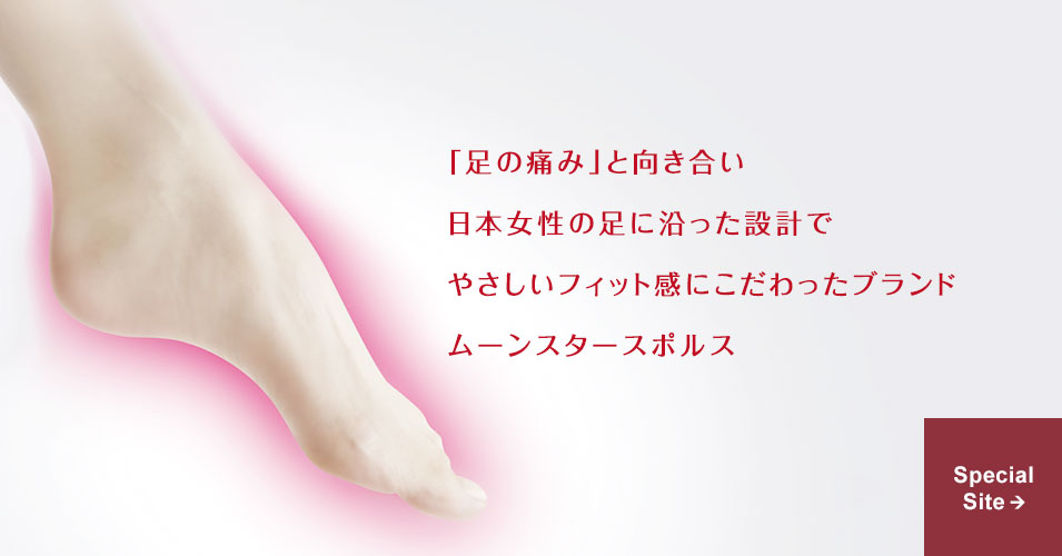 「足の痛み」と向き合い日本女性の足に沿った設計でやさしいフィット感にこだわったブランド ムーンスタースポルス