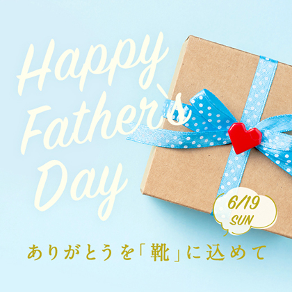 Happy Father's Day ありがとうを「靴」に込めて