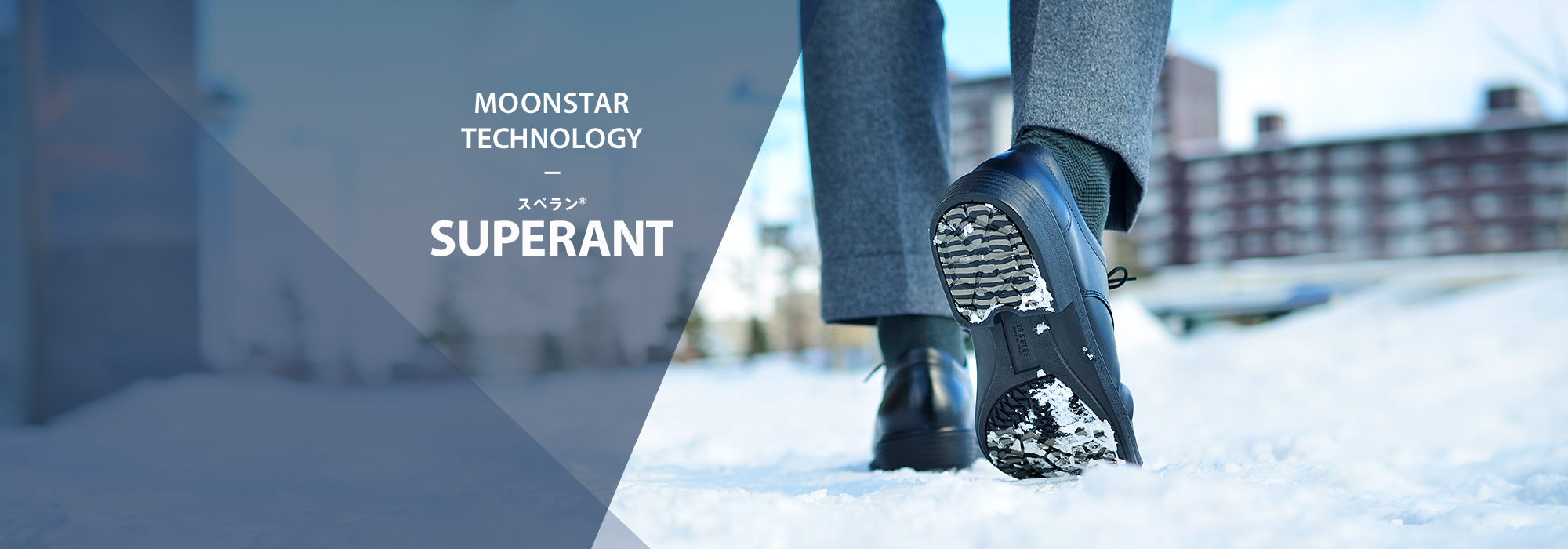 スペラン® - ムーンスター テクノロジー SUPERANT MOONSTAR TECHNOLOGY | MoonStar