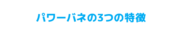 パワーバネの3つの特徴