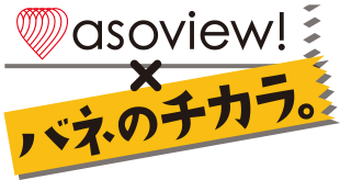 asoview!×バネのチカラ。