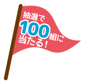 抽選で100組に当たる！