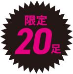 限定20足