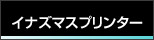 イナズマスプリンター