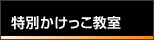 特別かけっこ教室