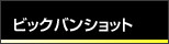 ビッグバンショット