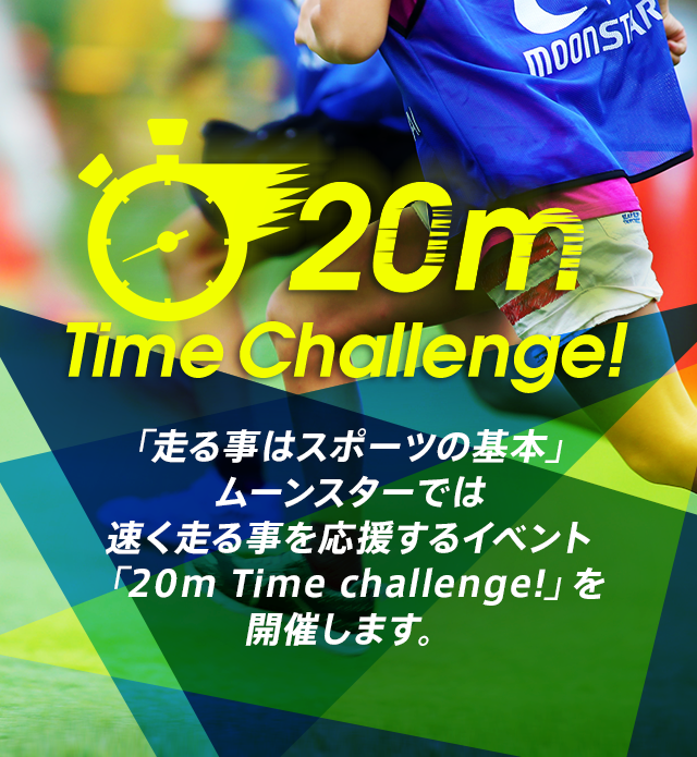 20m Time Challenge! 「走る事はスポーツの基本」ムーンスターでは速く走る事を応援するイベント「20m Time challenge!」を開催します。