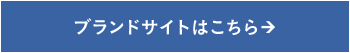 ブランドサイトはこちら