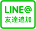 LINE@ 友達追加