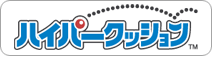 ハイパークッション™