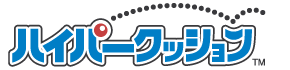 ハイパークッション
