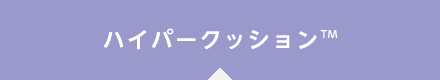 ハイパークッション™