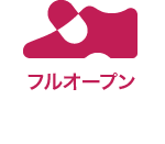 フルオープン