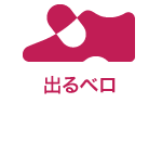 出るベロ