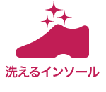 洗えるインソール