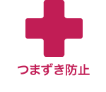 つまずき防止