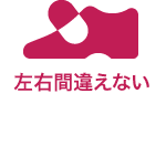 左右間違えない