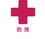 防滑