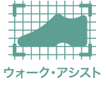 ウォーク・アシスト
