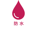 防水