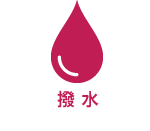 撥水