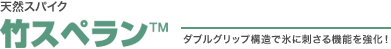 天然スパイク　竹スペランTM　ダブルグリップ構造で氷に刺さる機能を強化！